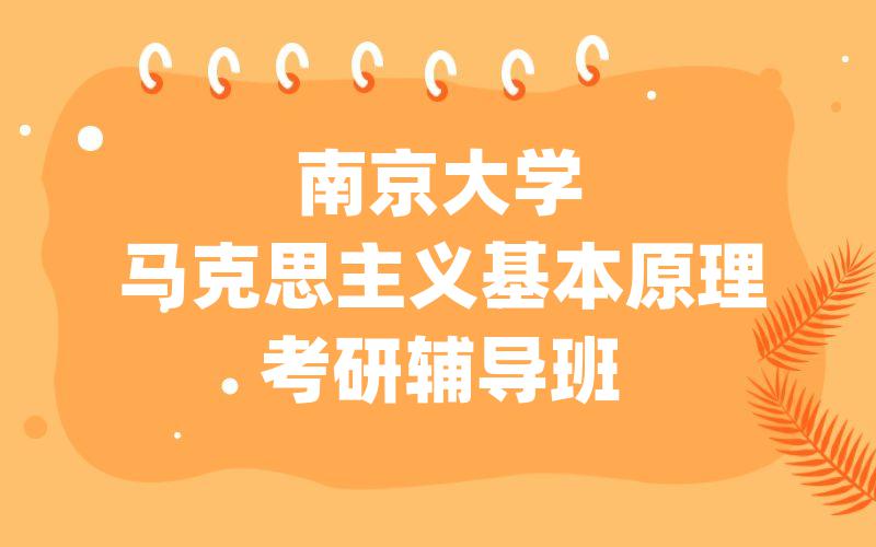 南京大学马克思主义基本原理考研辅导班