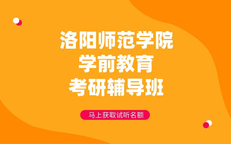 洛阳师范学院学前教育考研辅导班