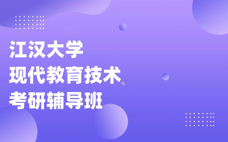 江汉大学现代教育技术考研辅导班