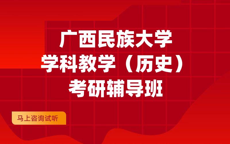 广西民族大学学科教学（历史）考研辅导班