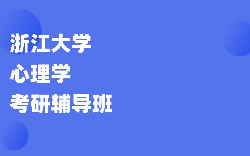 浙江大学心理学考研辅导班