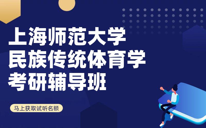 上海师范大学民族传统体育学考研辅导班