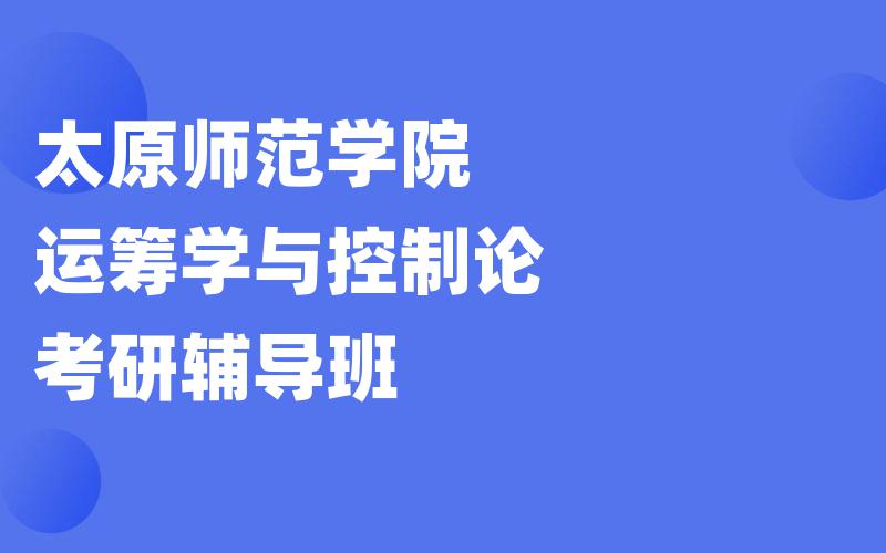 太原师范学院运筹学与控制论考研辅导班