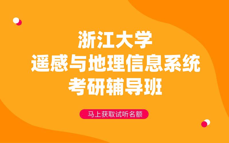 浙江大学遥感与地理信息系统考研辅导班