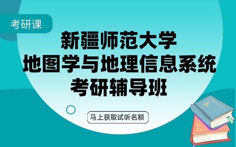 新疆师范大学地图学与地理信息系统考研辅导班