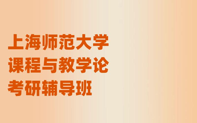 上海师范大学课程与教学论考研辅导班