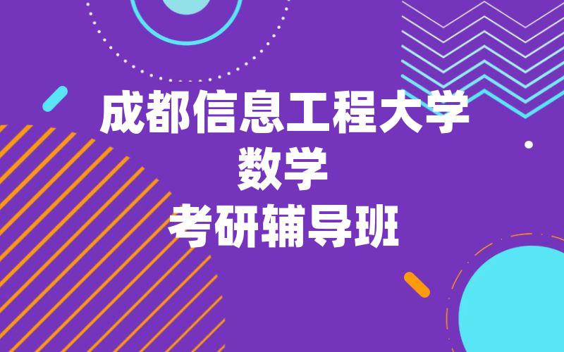 成都信息工程大学数学考研辅导班