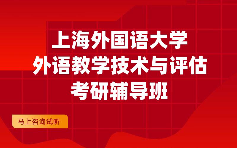 上海外国语大学外语教学技术与评估考研辅导班