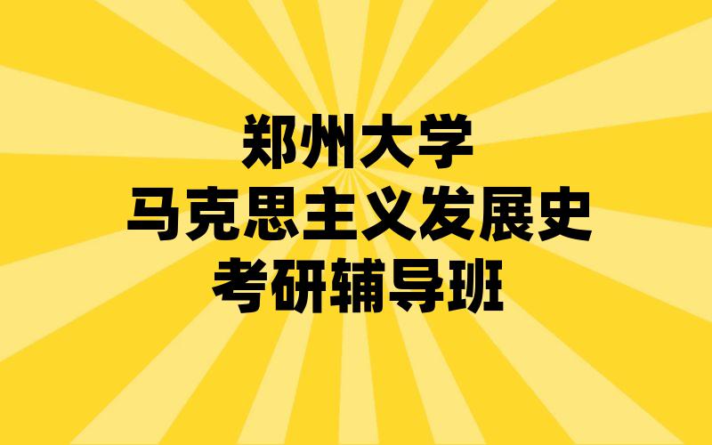 郑州大学马克思主义发展史考研辅导班