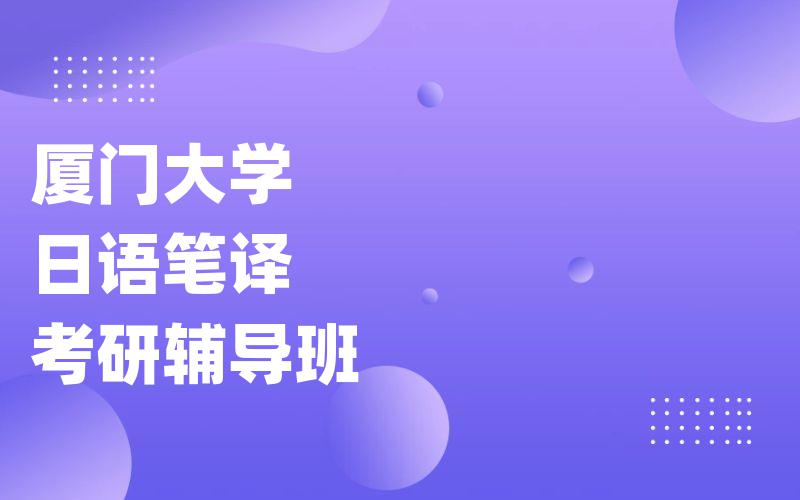 厦门大学日语笔译考研辅导班