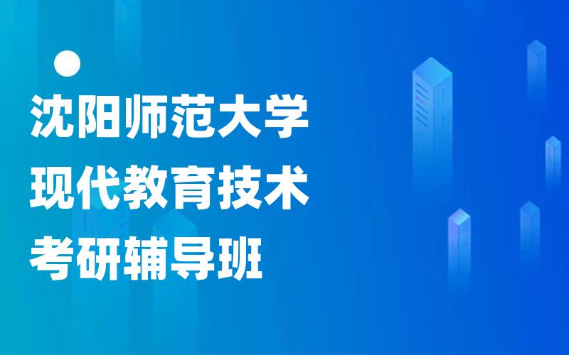 沈阳师范大学现代教育技术考研辅导班