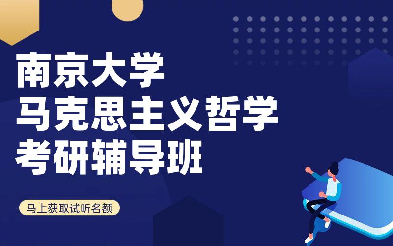 南京大学马克思主义哲学考研辅导班