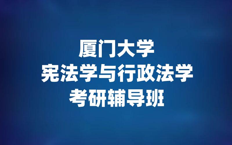 厦门大学宪法学与行政法学考研辅导班