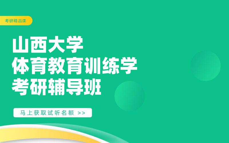 山西大学体育教育训练学考研辅导班