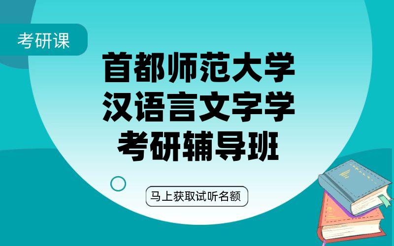 首都师范大学汉语言文字学考研辅导班