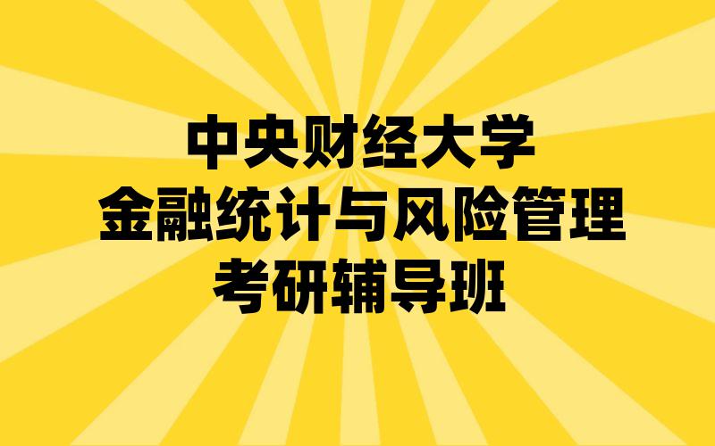 中央财经大学金融统计与风险管理考研辅导班