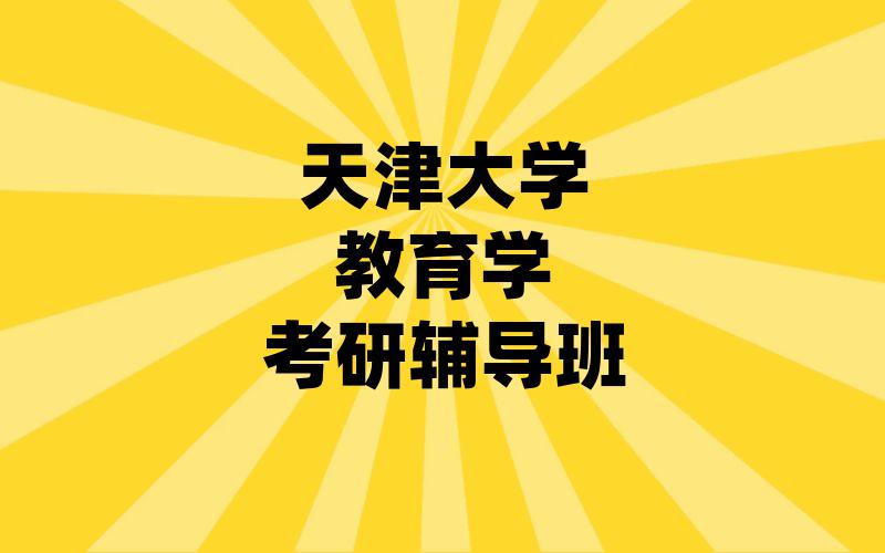 天津大学教育学考研辅导班