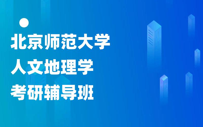 北京师范大学人文地理学考研辅导班