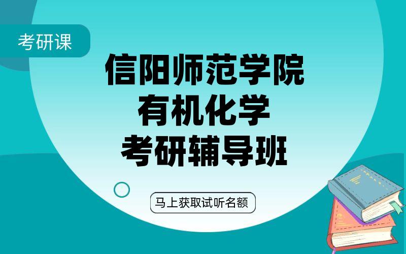 信阳师范学院有机化学考研辅导班