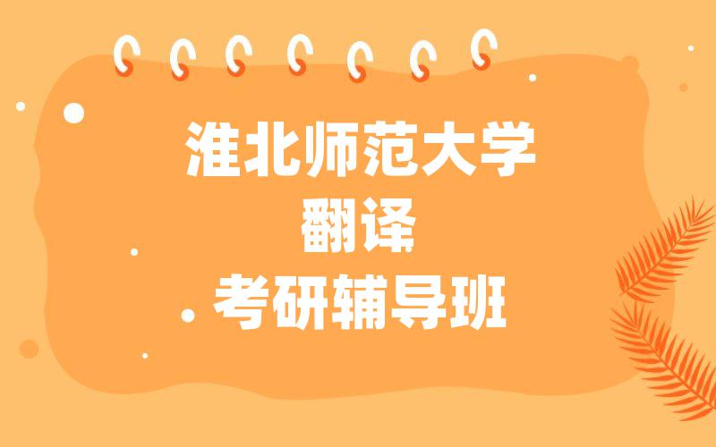 北京语言大学外国语言学及应用语言学考研辅导班