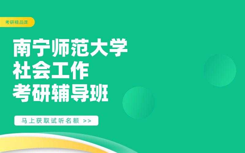 南宁师范大学社会工作考研辅导班