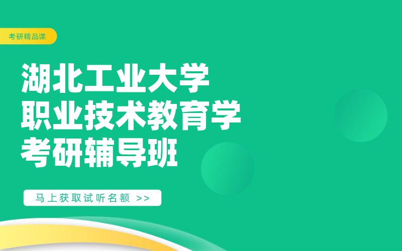 湖北工业大学职业技术教育学考研辅导班