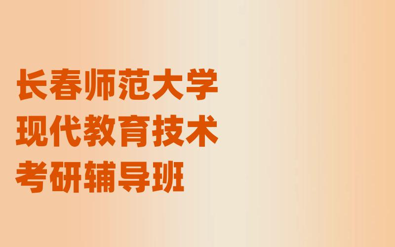 长春师范大学现代教育技术考研辅导班