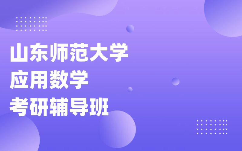 山东师范大学应用数学考研辅导班