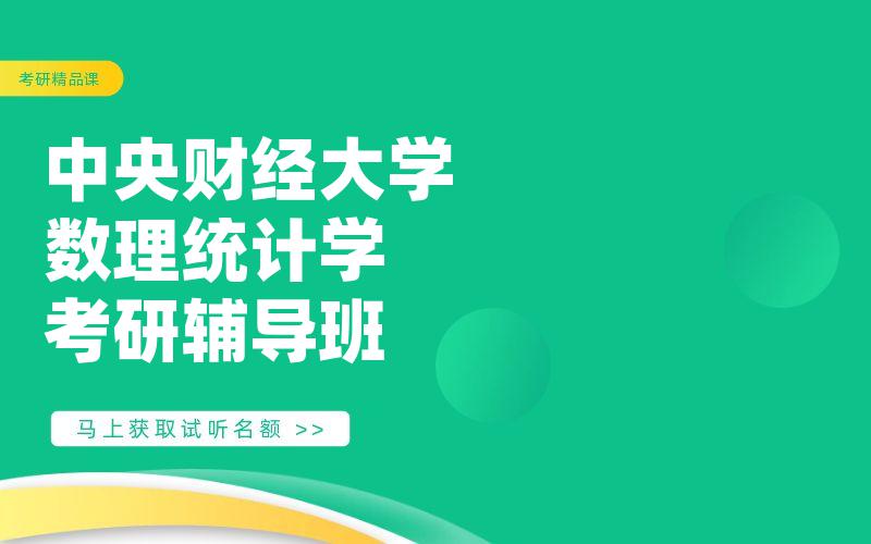 中央财经大学数理统计学考研辅导班