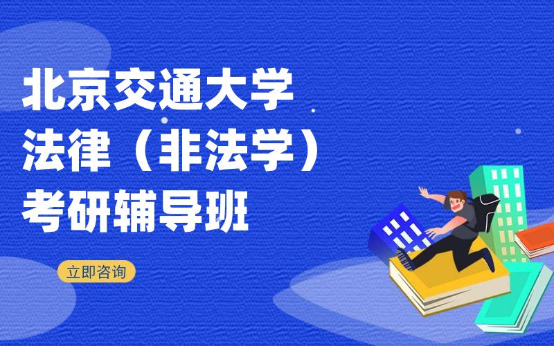 北京交通大学法律（非法学）考研辅导班