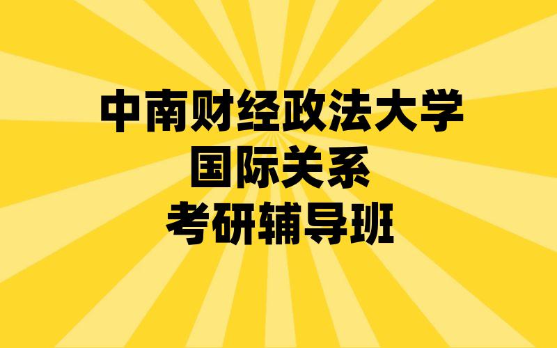 中南财经政法大学国际关系考研辅导班