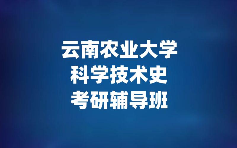 云南农业大学科学技术史考研辅导班