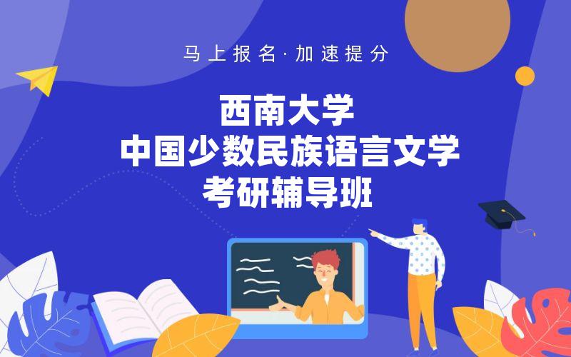 西南大学中国少数民族语言文学考研辅导班