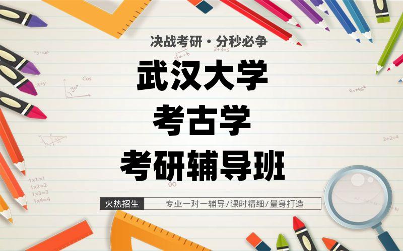 武汉大学考古学考研辅导班