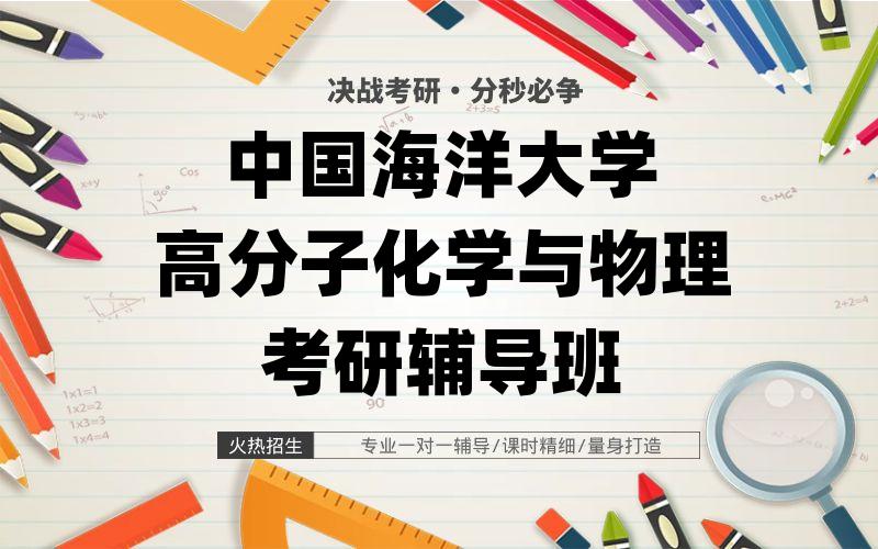 中国海洋大学高分子化学与物理考研辅导班