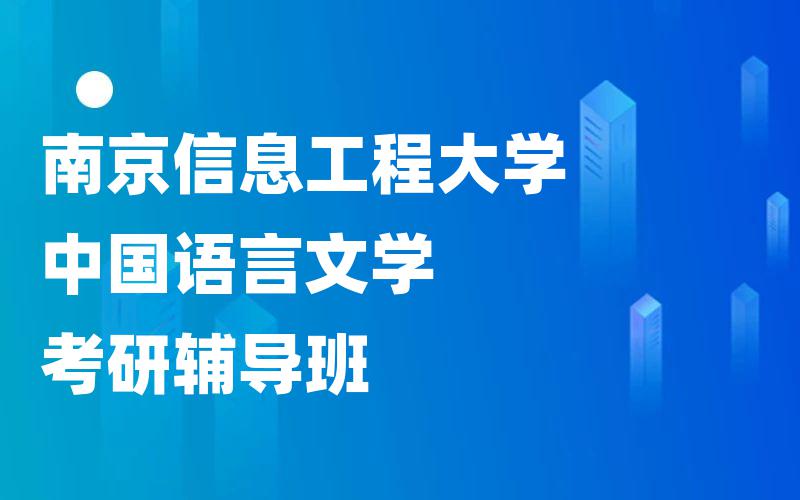 南京信息工程大学中国语言文学考研辅导班