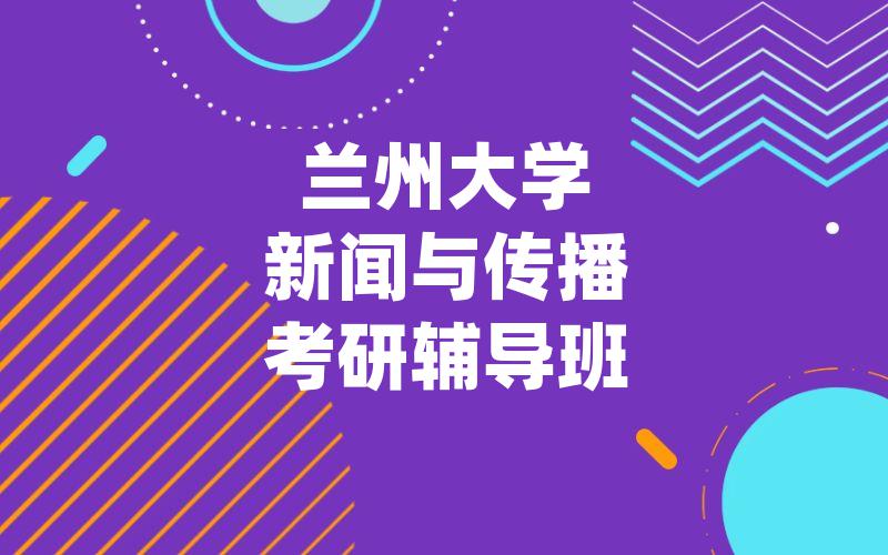 兰州大学新闻与传播考研辅导班