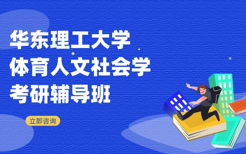 华东理工大学体育人文社会学考研辅导班