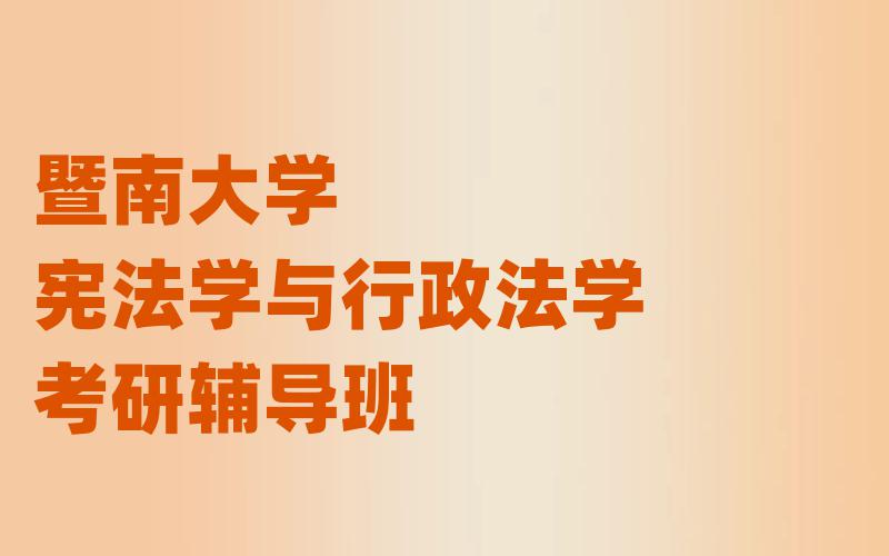 暨南大学宪法学与行政法学考研辅导班