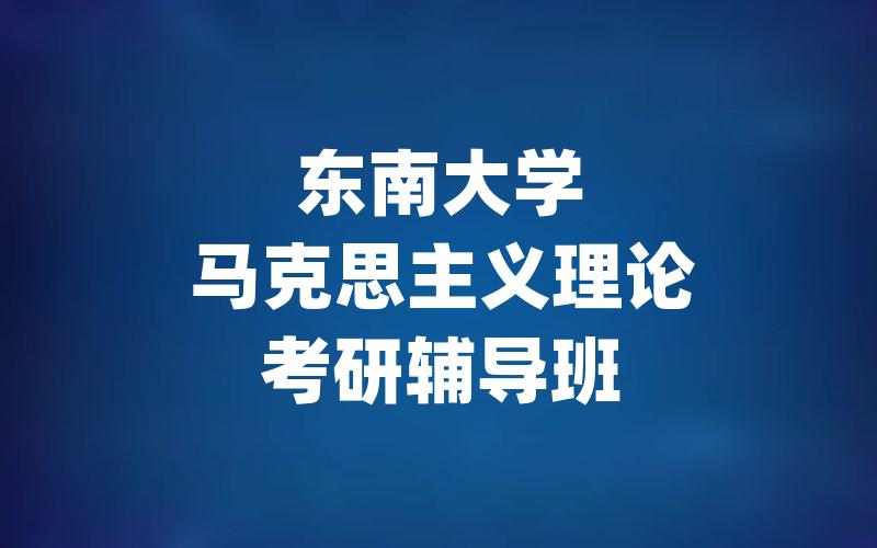 东南大学马克思主义理论考研辅导班