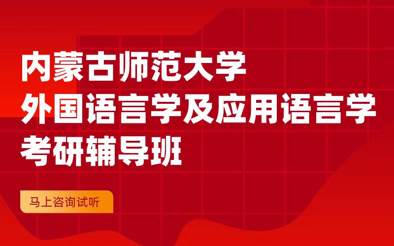 内蒙古师范大学外国语言学及应用语言学考研辅导班