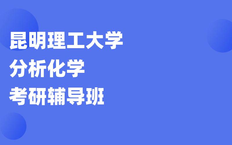 昆明理工大学分析化学考研辅导班