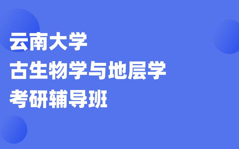 云南大学古生物学与地层学考研辅导班