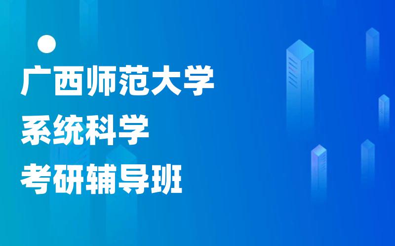 广西师范大学系统科学考研辅导班