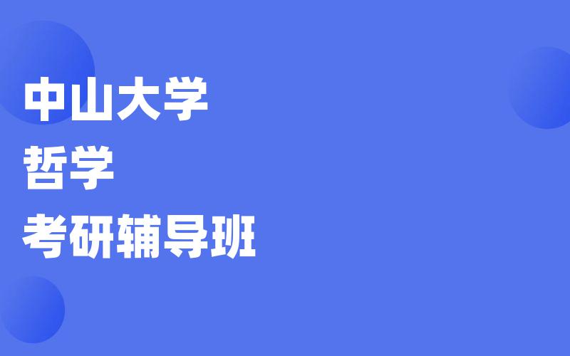 中山大学哲学考研辅导班