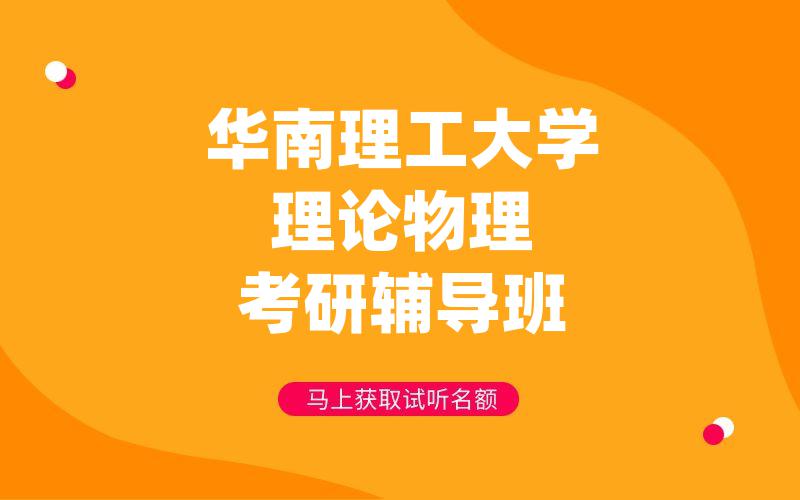 华南理工大学理论物理考研辅导班