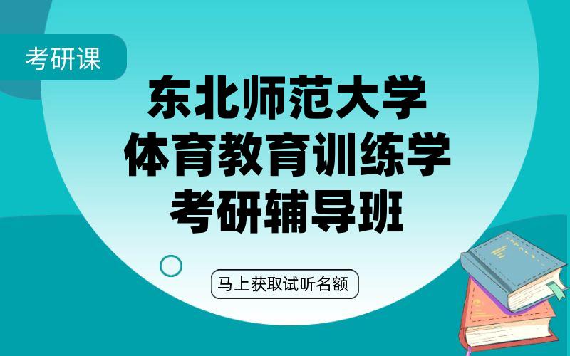 东北师范大学体育教育训练学考研辅导班