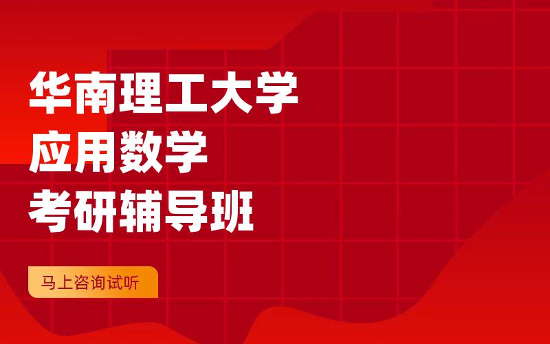 华南理工大学应用数学考研辅导班