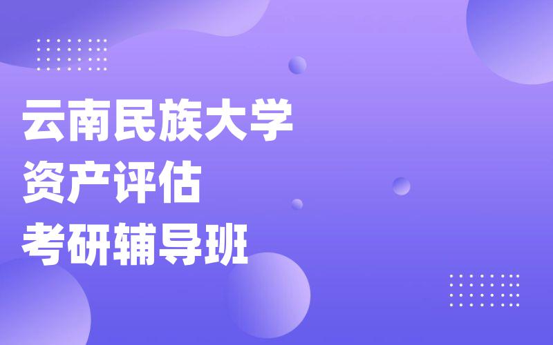 云南民族大学资产评估考研辅导班