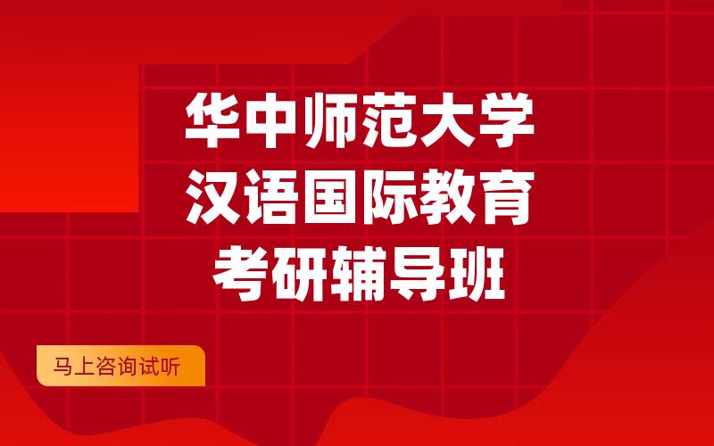 华中师范大学汉语国际教育考研辅导班